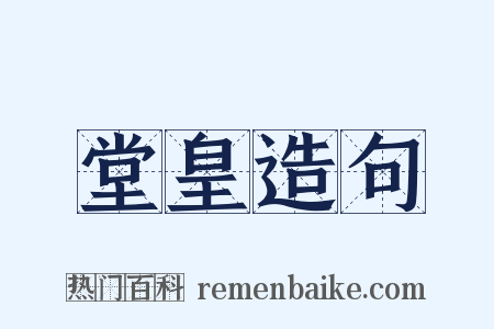 堂皇造句是什么意思的图片